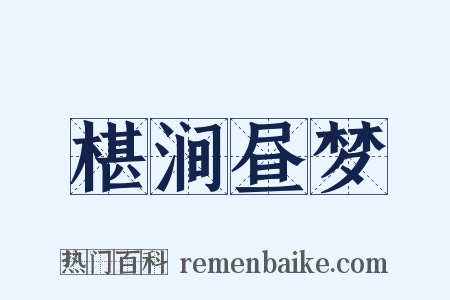 椹涧昼梦是什么意思的图片